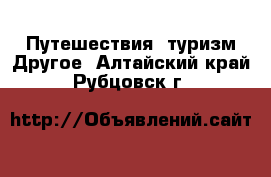 Путешествия, туризм Другое. Алтайский край,Рубцовск г.